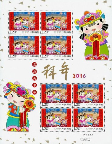 2016-2 《拜年》特种邮票